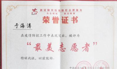 建筑工程学院于海涛同学被杜尔伯特蒙古族自治县评为疫情防控工作“最美志愿者”