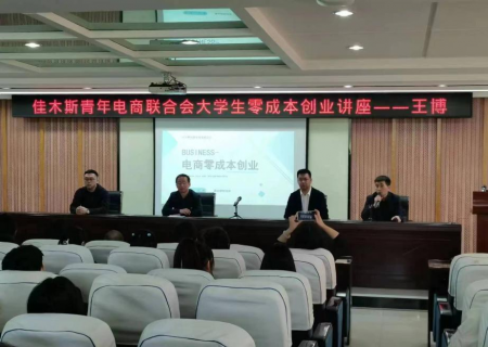 佳木斯市青年电商联合会会长王博为我院电商专业学生做专题讲座