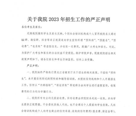 关于b体育(中国)官方网站2023年招生工作的严正声明