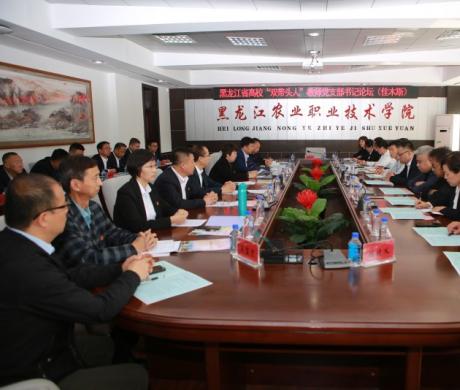 我院成功举办2023年黑龙江省高校“双带头人”教师党支部书记论坛（佳木斯）