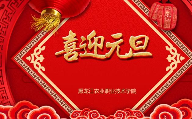 【新年贺词】b体育(中国)官方网站2024年新年贺词